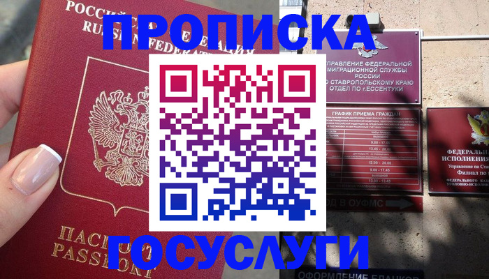 прописка гарантия в Курске